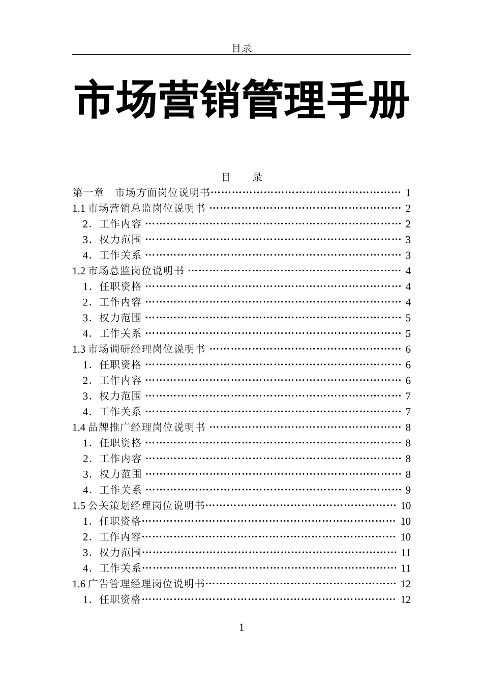 （方法）营销思路—8、市场营销管理手册(详细)1.doc_第1页