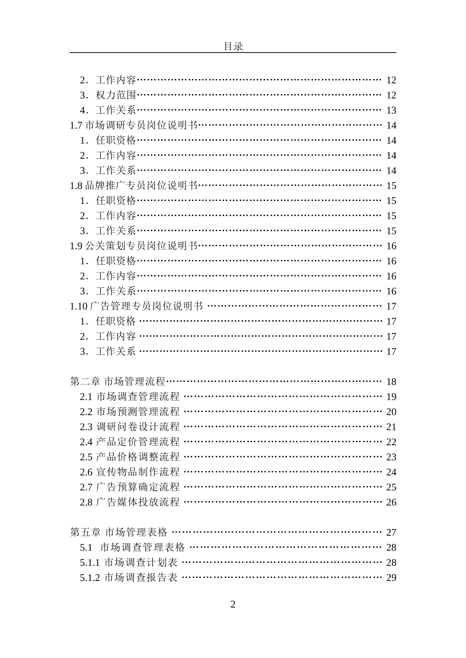 （方法）营销思路—8、市场营销管理手册(详细)1.doc_第2页