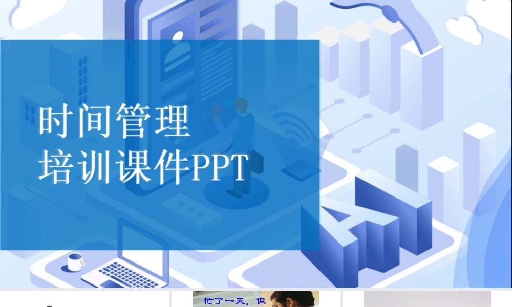 时间管理培训课件-122页.ppt