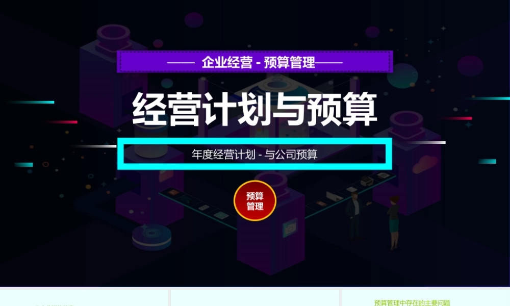 2、《定预算方法》年度经营计划-与公司预算.pptx