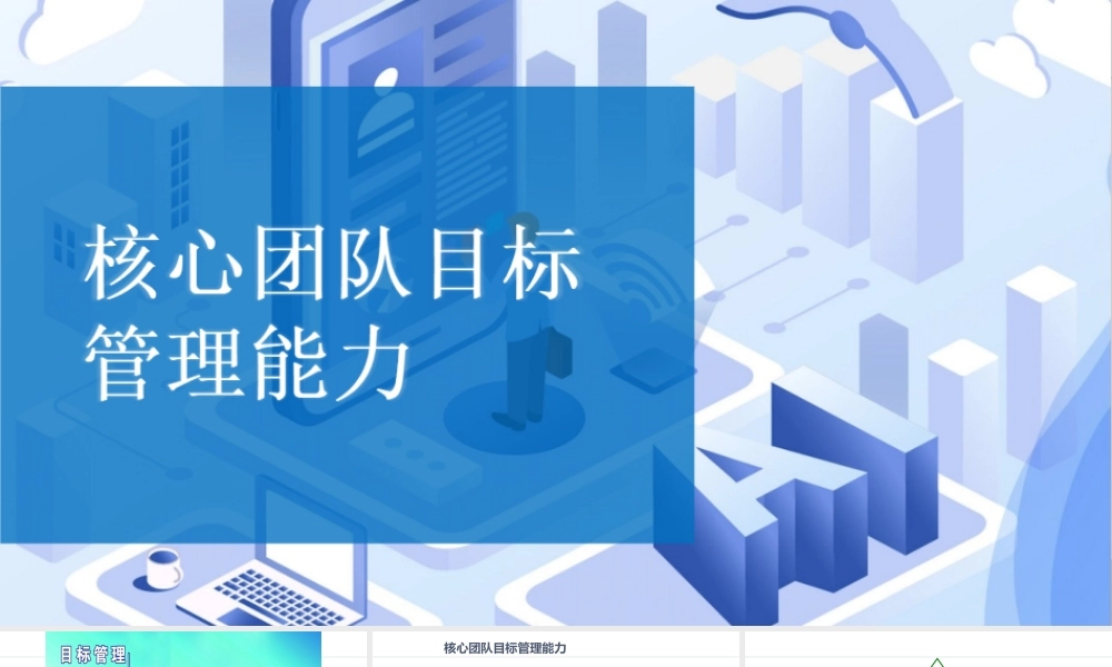 核心团队目标管理能力-327页.ppt