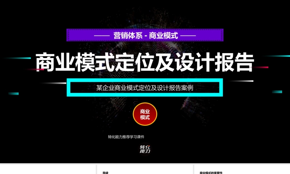 6、商业模式定位及设计报告案例.pptx