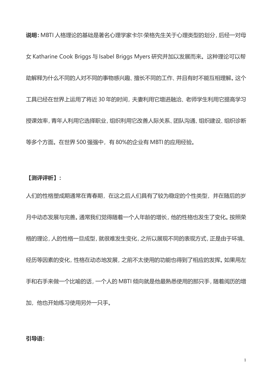 【工具】实用工具—MBTI 职业性格测评.doc_第1页