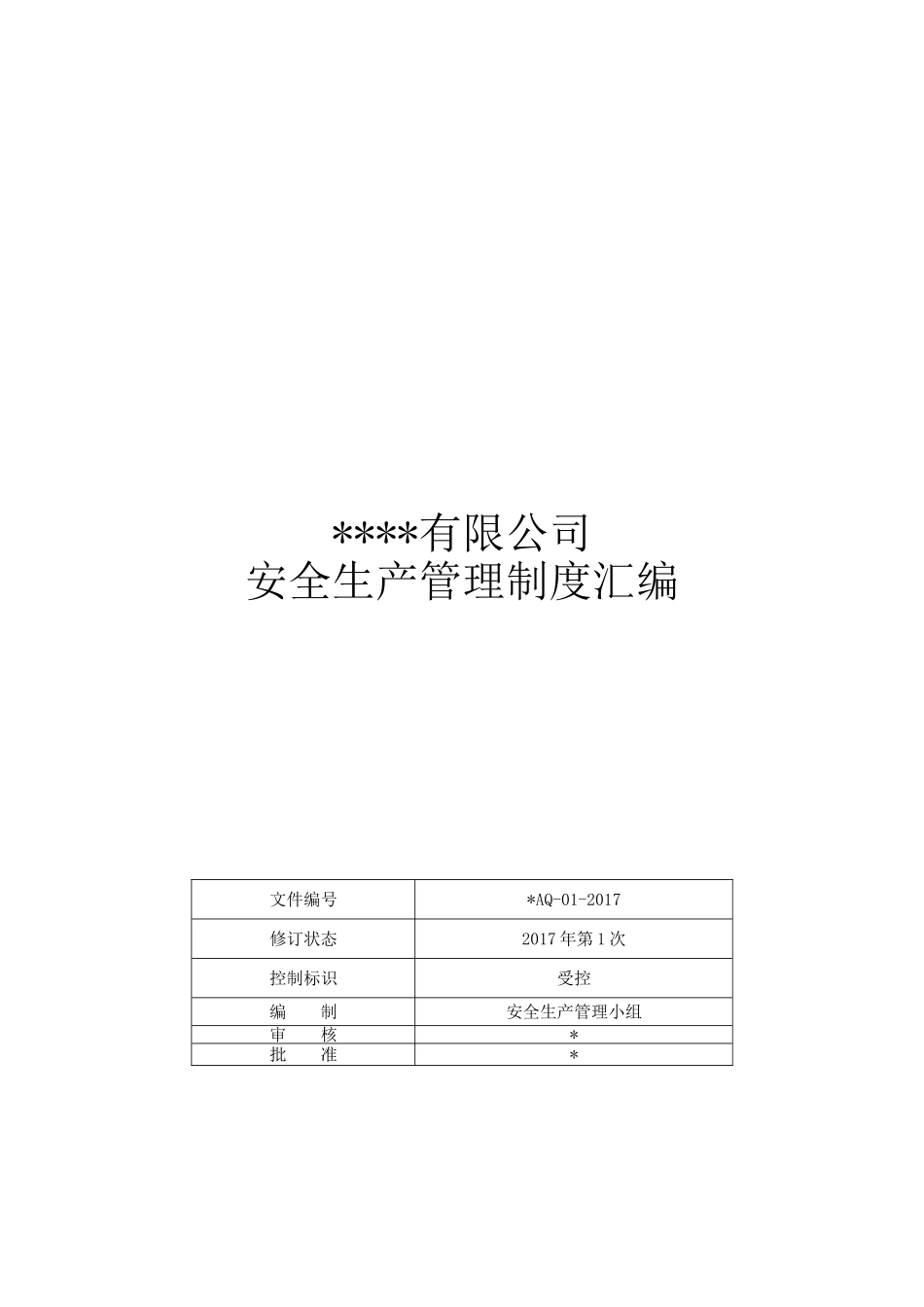 安全生产管理制度汇编及表格记录.doc_第1页