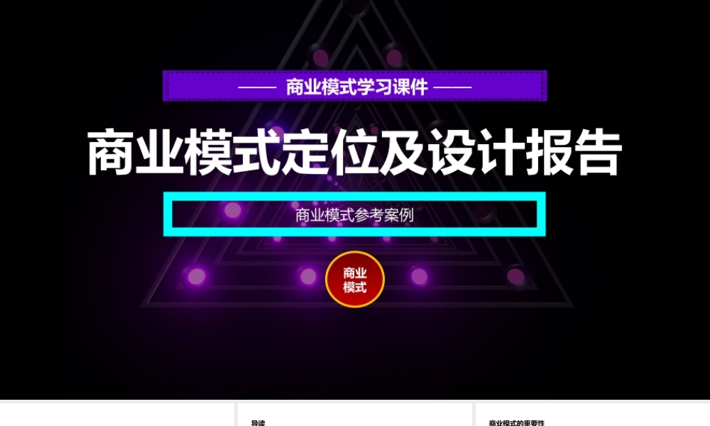 5、商业模式报告.pptx