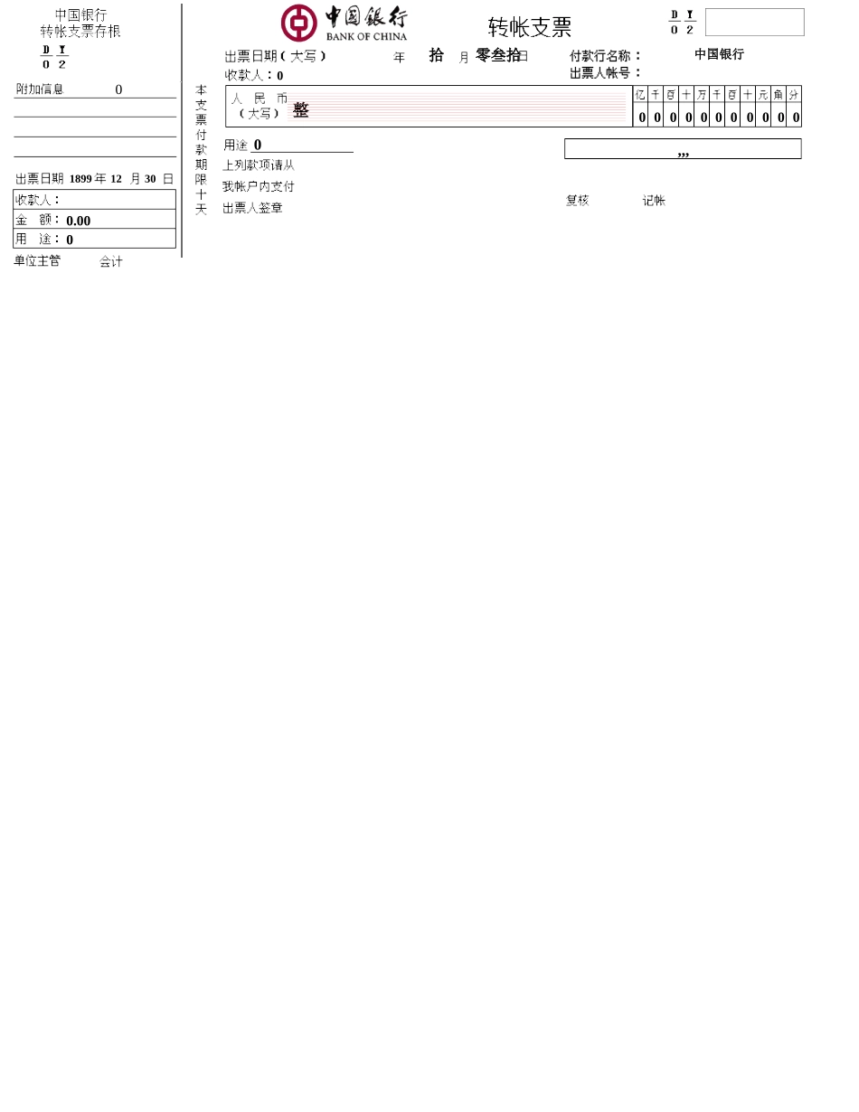 银行票据打印.xls_第1页