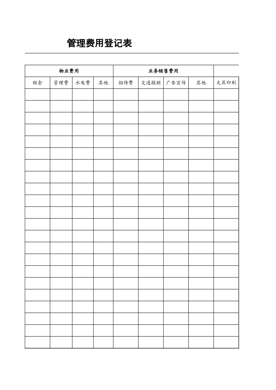 公司管理费用一览表.xls_第3页