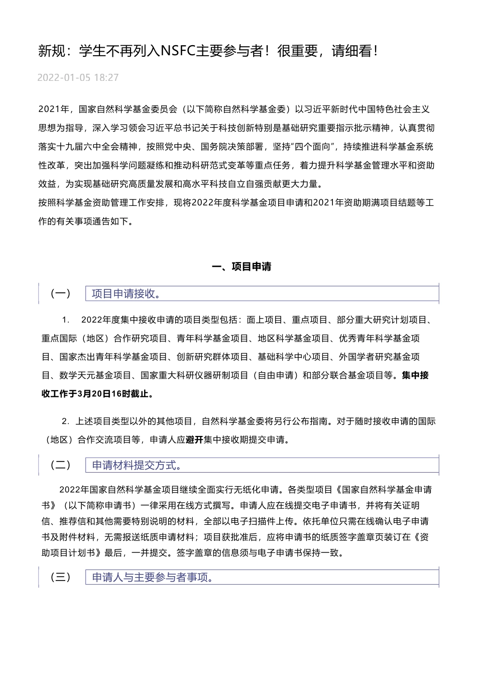 21、2022新规学生不再列入NSFC主要参与者！很重要请细看！.pdf_第1页