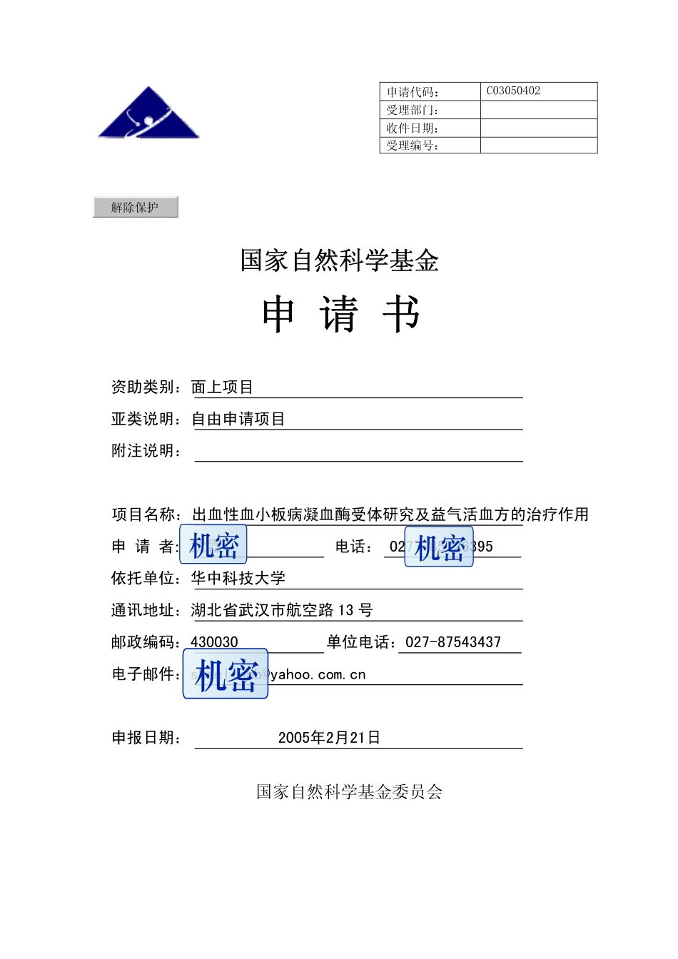 2005_面上_出血性血小板病凝血酶受体及益气活血方的治疗作用.pdf_第1页