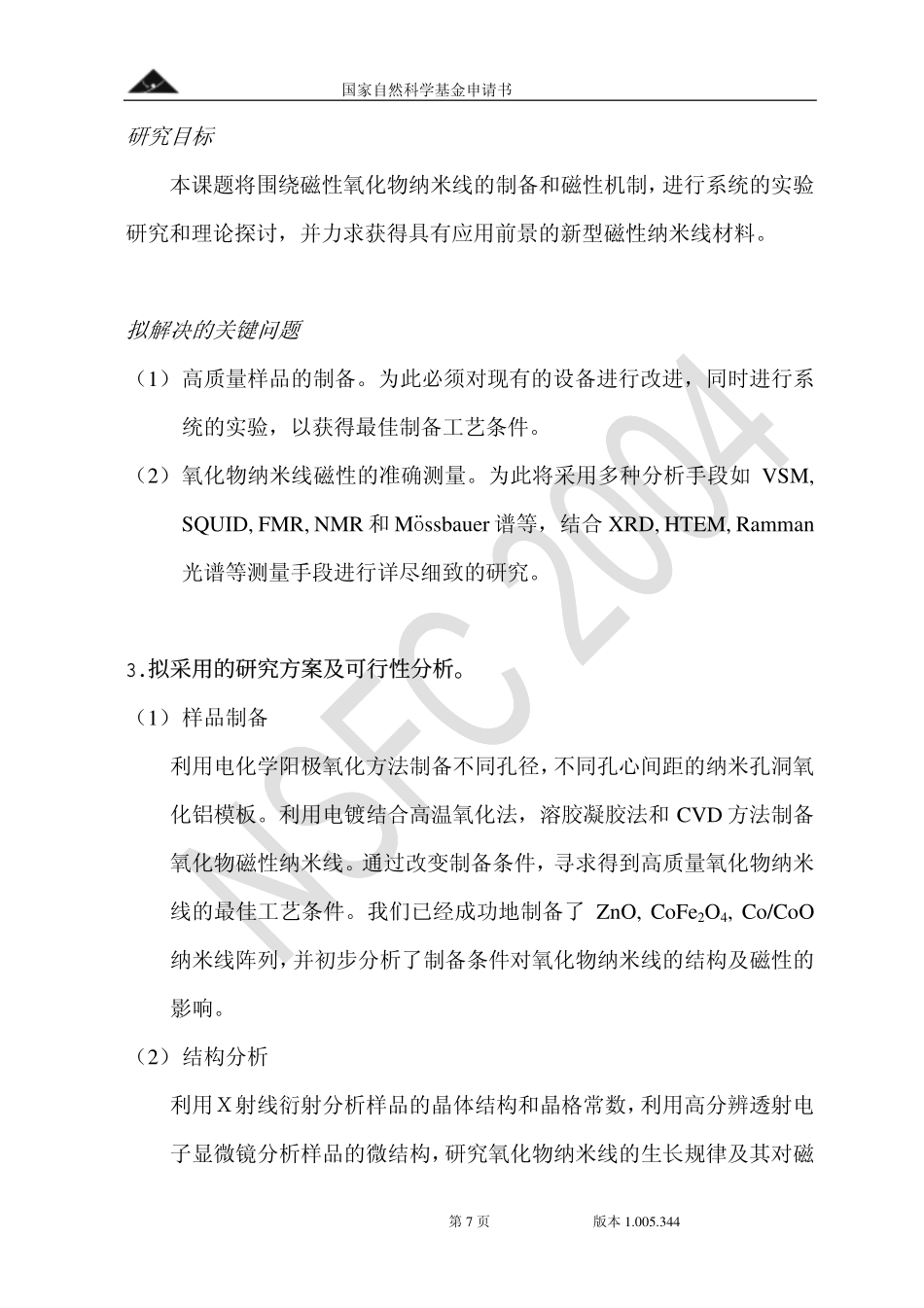 2004_氧化物磁性纳米线.pdf_第3页