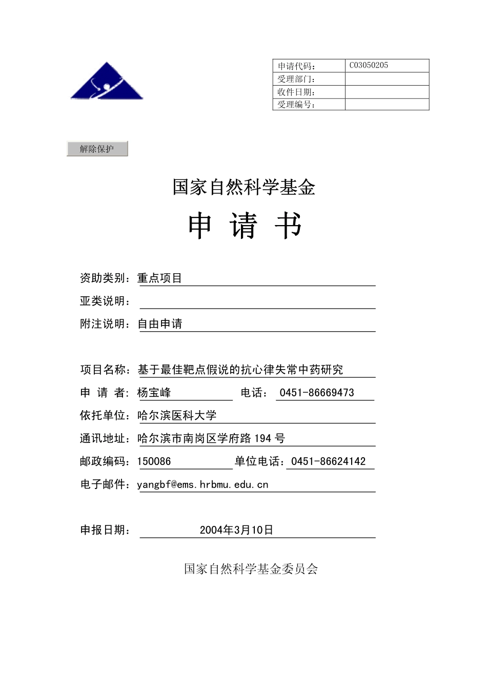 2004杨宝峰申请书重点项目.pdf_第1页