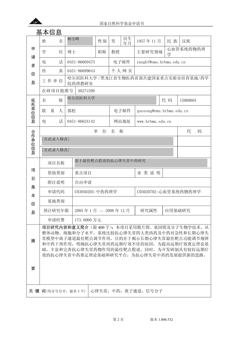 2004杨宝峰申请书重点项目.pdf_第2页