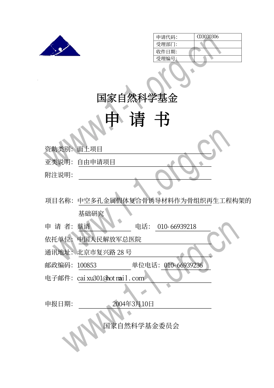 2003_面上_中空多孔金属假体复合诱导材料作为骨组织再生工程构架的基础研究.pdf_第1页