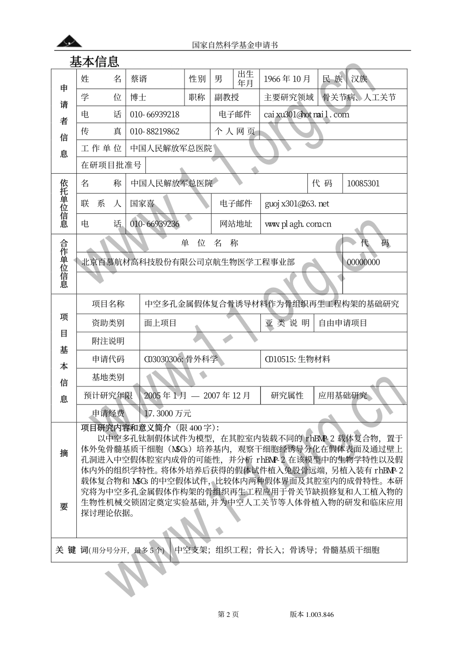 2003_面上_中空多孔金属假体复合诱导材料作为骨组织再生工程构架的基础研究.pdf_第2页