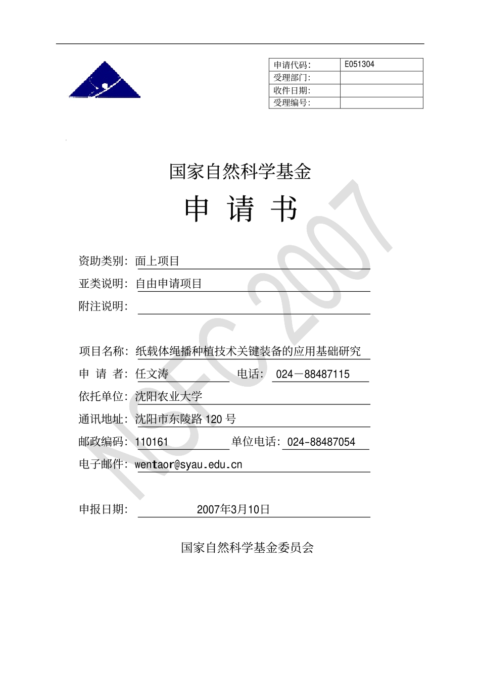2007_面上_纸载体绳播种植技术关键装备的应用基础研究.pdf_第1页