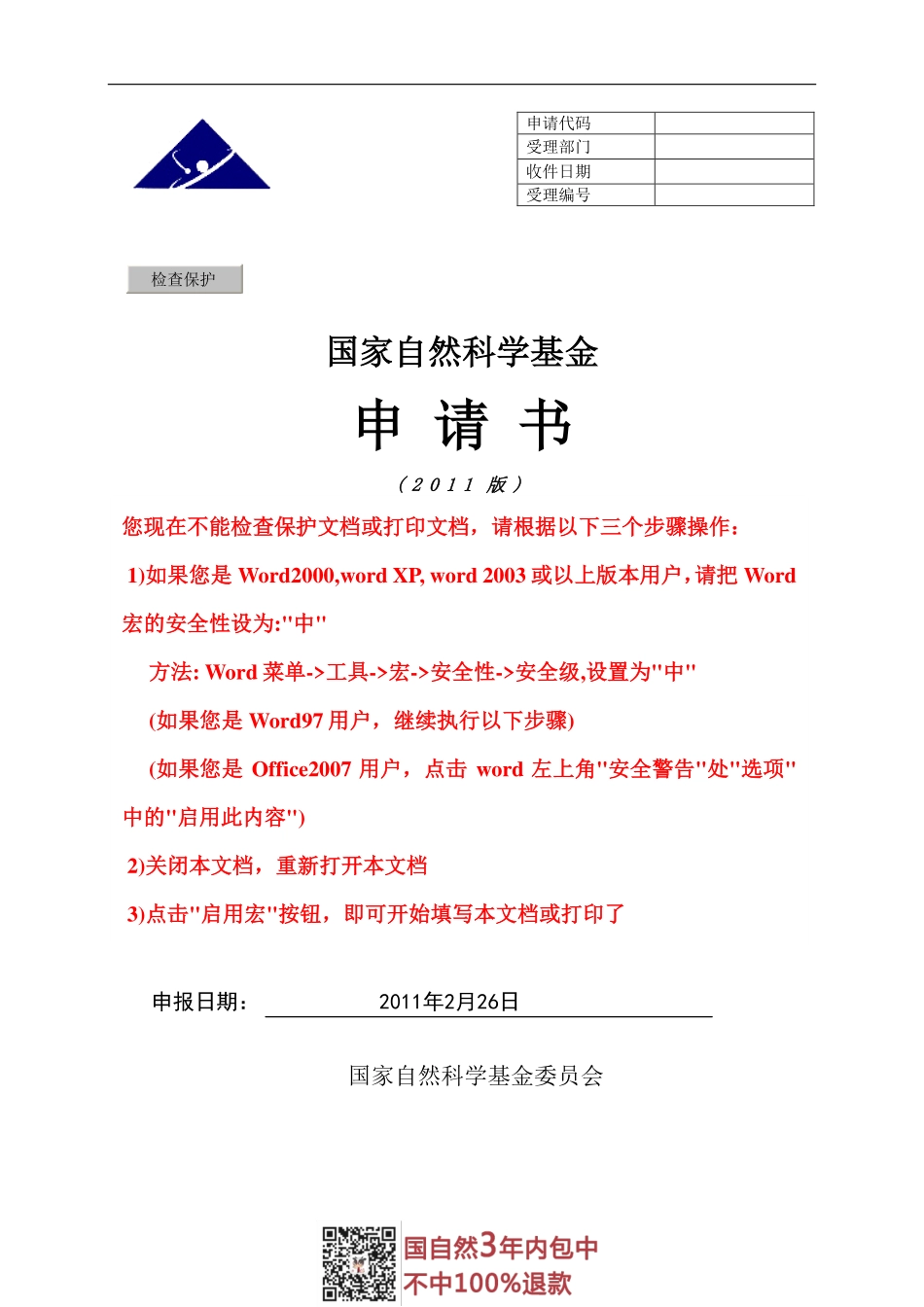 2011国自然面上项目-外源性多胺恢复老龄大鼠心肌缺血预适应保护作用的机制研究.pdf_第1页