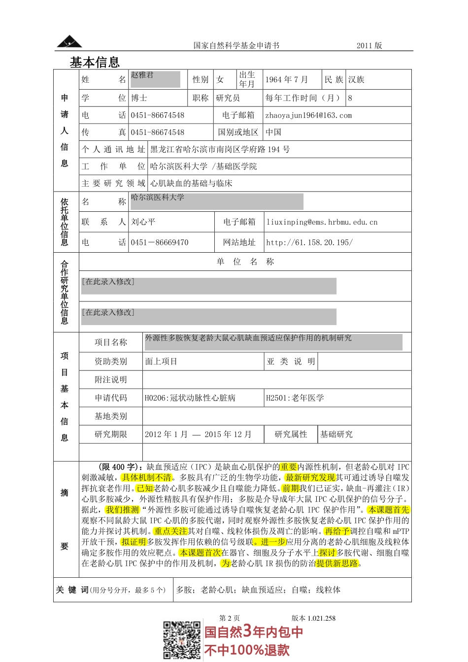 2011国自然面上项目-外源性多胺恢复老龄大鼠心肌缺血预适应保护作用的机制研究.pdf_第2页