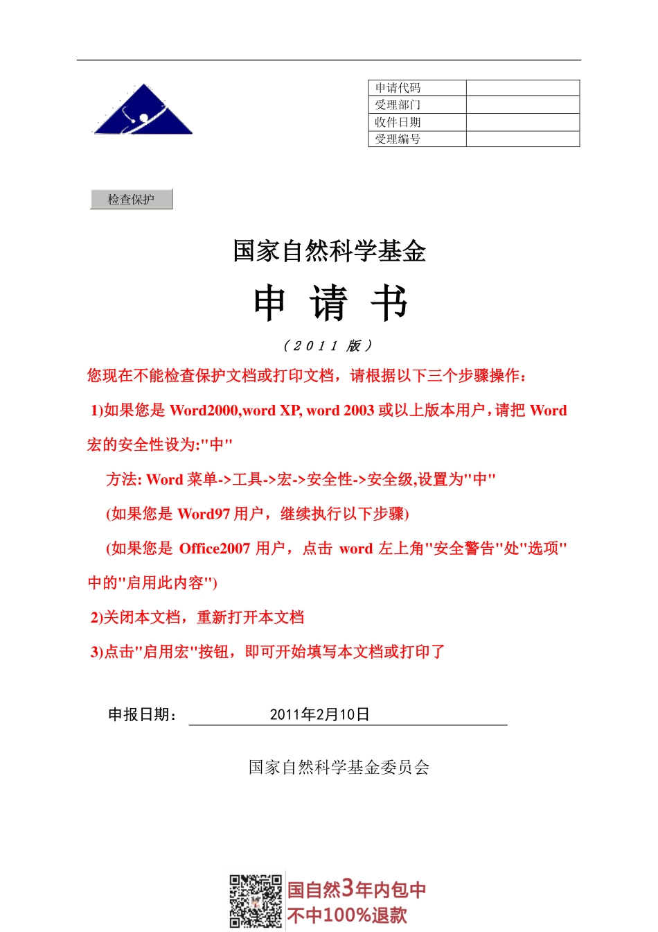 2011年青年基金项目--精胺通过诱导自噬减轻心肌无复流机理的研究.pdf_第1页