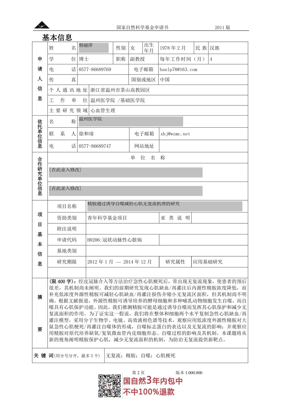 2011年青年基金项目--精胺通过诱导自噬减轻心肌无复流机理的研究.pdf_第2页