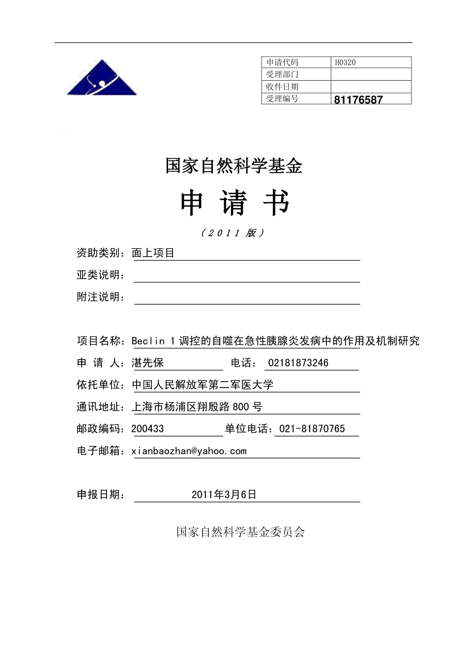 Beclin 1调控的自噬在急性胰腺炎发病中的作用及机制研究.pdf_第1页
