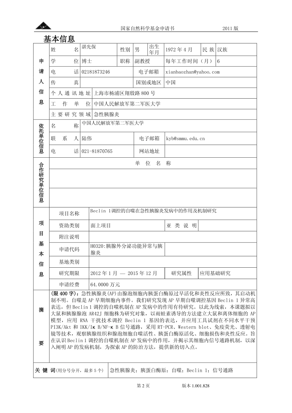 Beclin 1调控的自噬在急性胰腺炎发病中的作用及机制研究.pdf_第2页