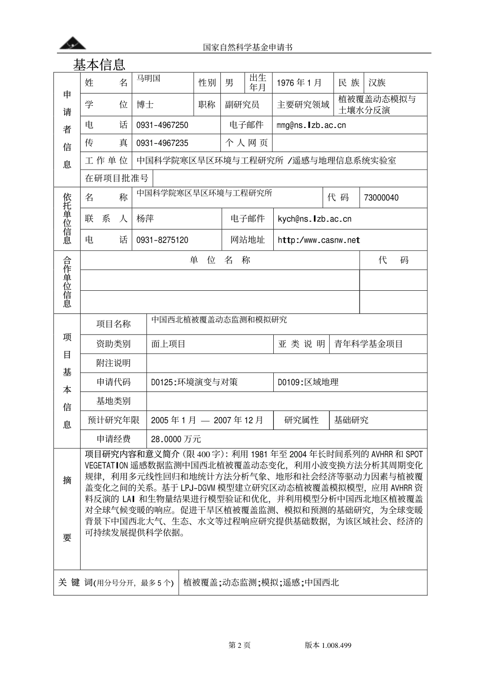 2004_青年_中国西北植被覆盖动态监测和模拟研究.pdf_第2页