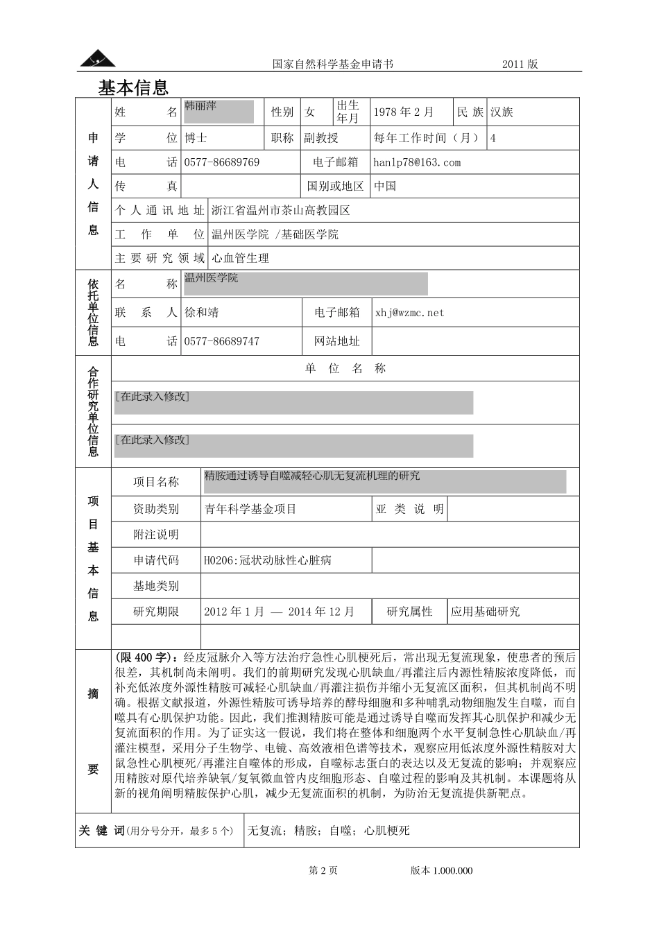 2012年青基 精胺通过诱导自噬减轻心肌无复流机理的研究.pdf_第2页