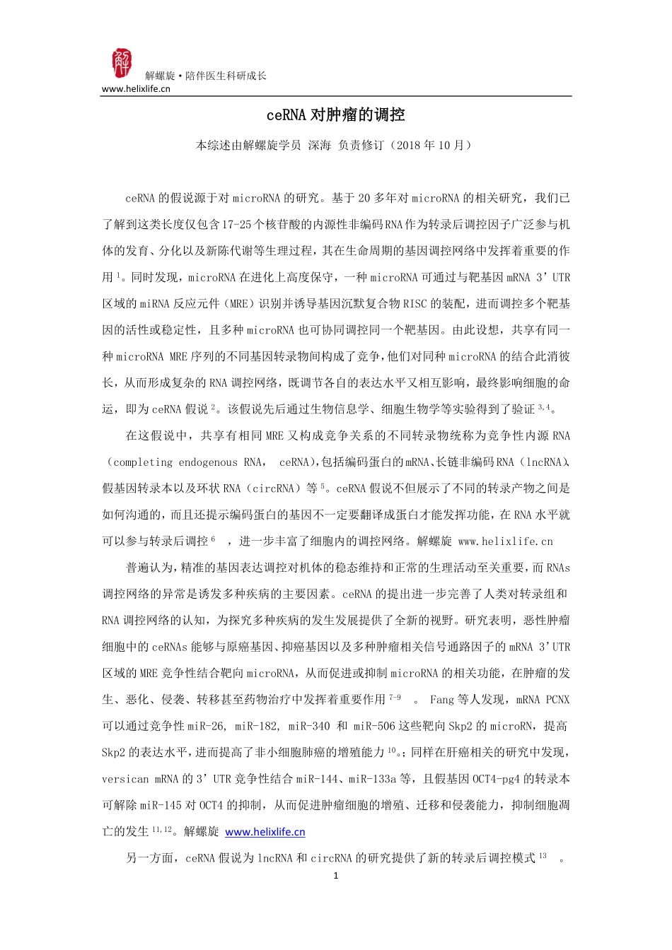 ceRNA与肿瘤的发生发展(1).pdf_第1页