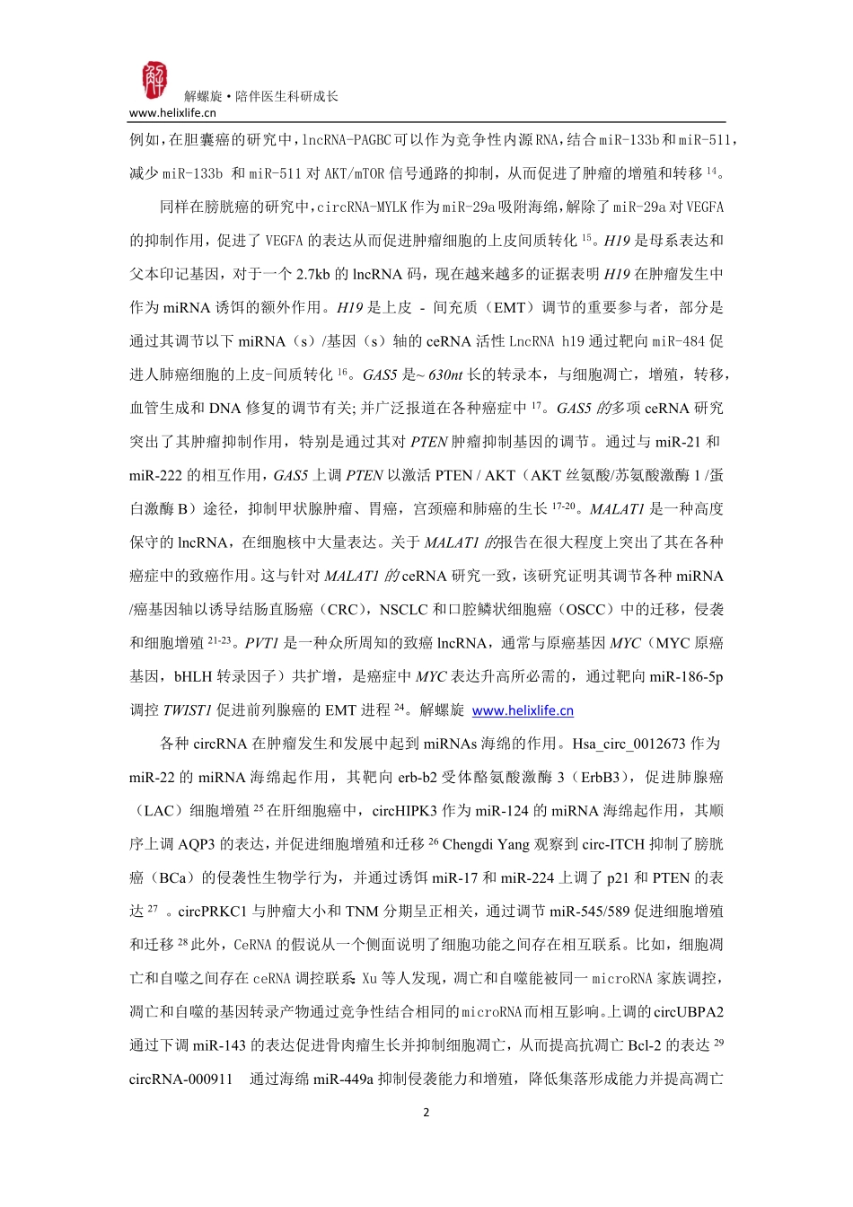 ceRNA与肿瘤的发生发展(1).pdf_第2页