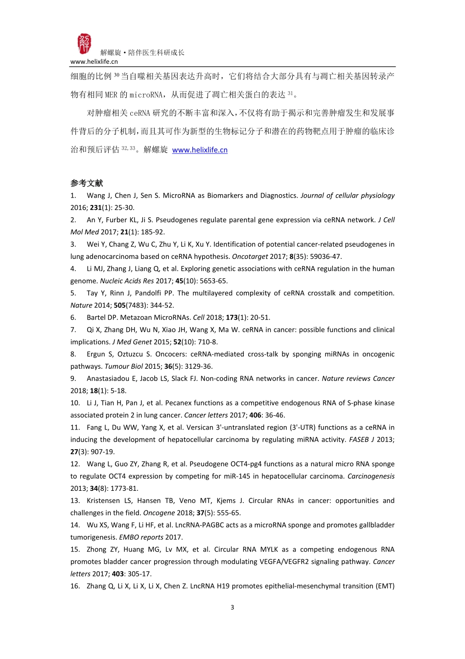 ceRNA与肿瘤的发生发展(1).pdf_第3页