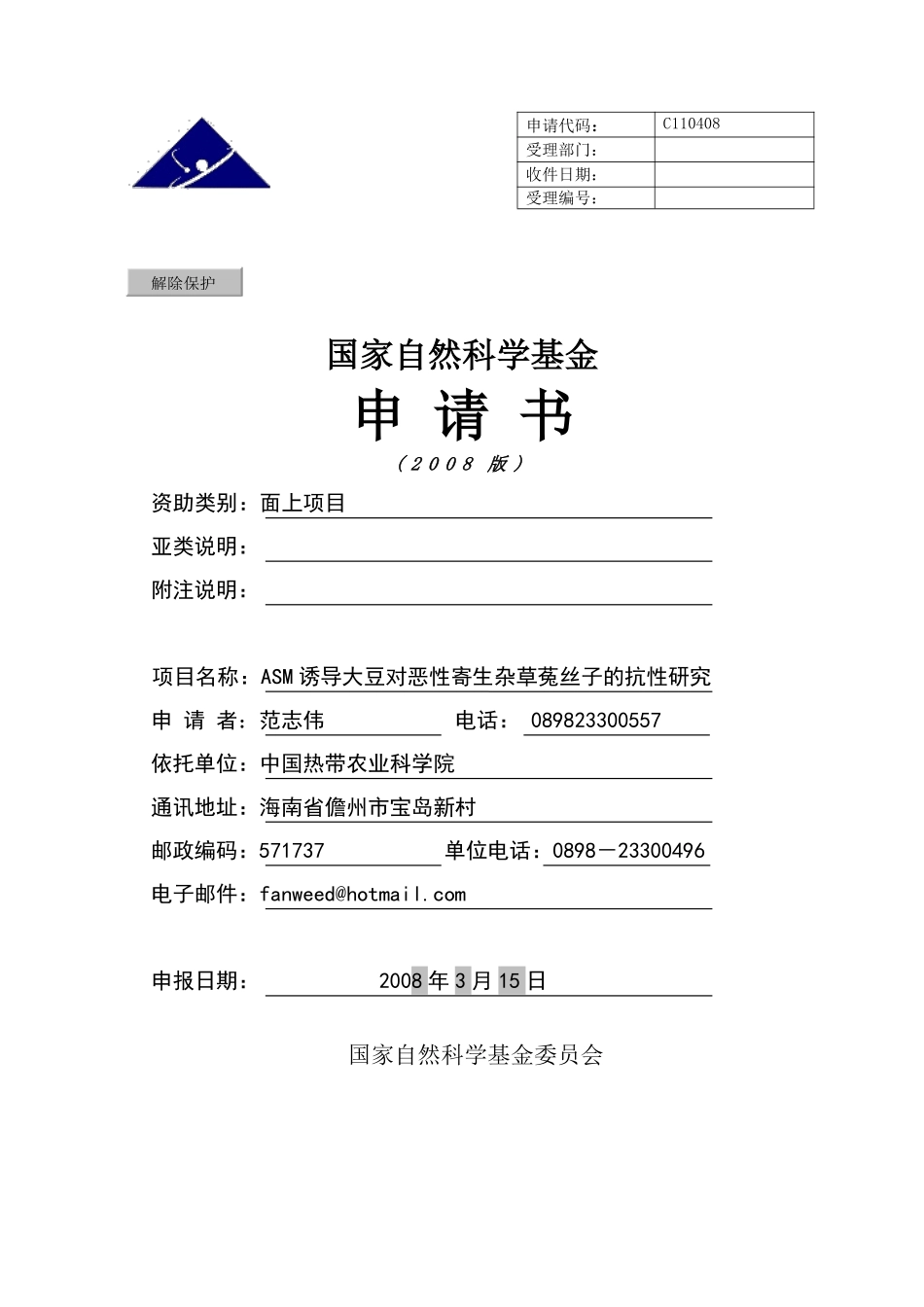 ASM诱导大豆对恶性寄生杂草菟丝子的抗性研究.pdf_第1页