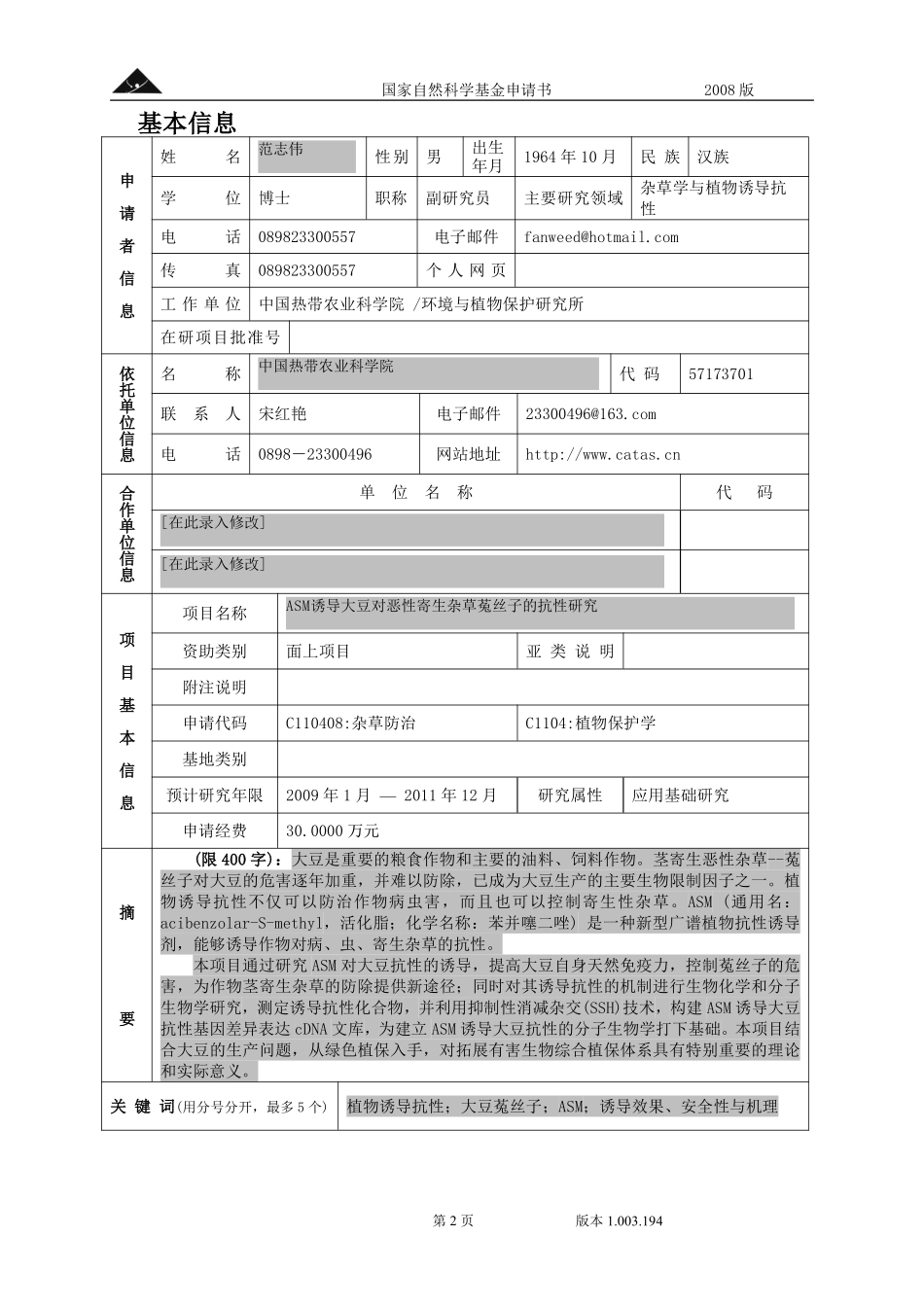 ASM诱导大豆对恶性寄生杂草菟丝子的抗性研究.pdf_第2页