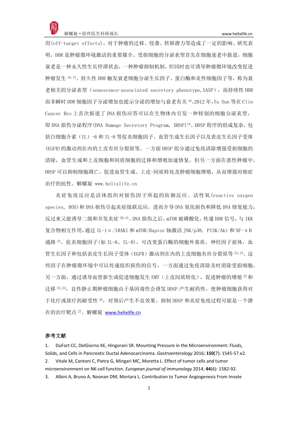 DNA损伤分泌程序.pdf_第2页