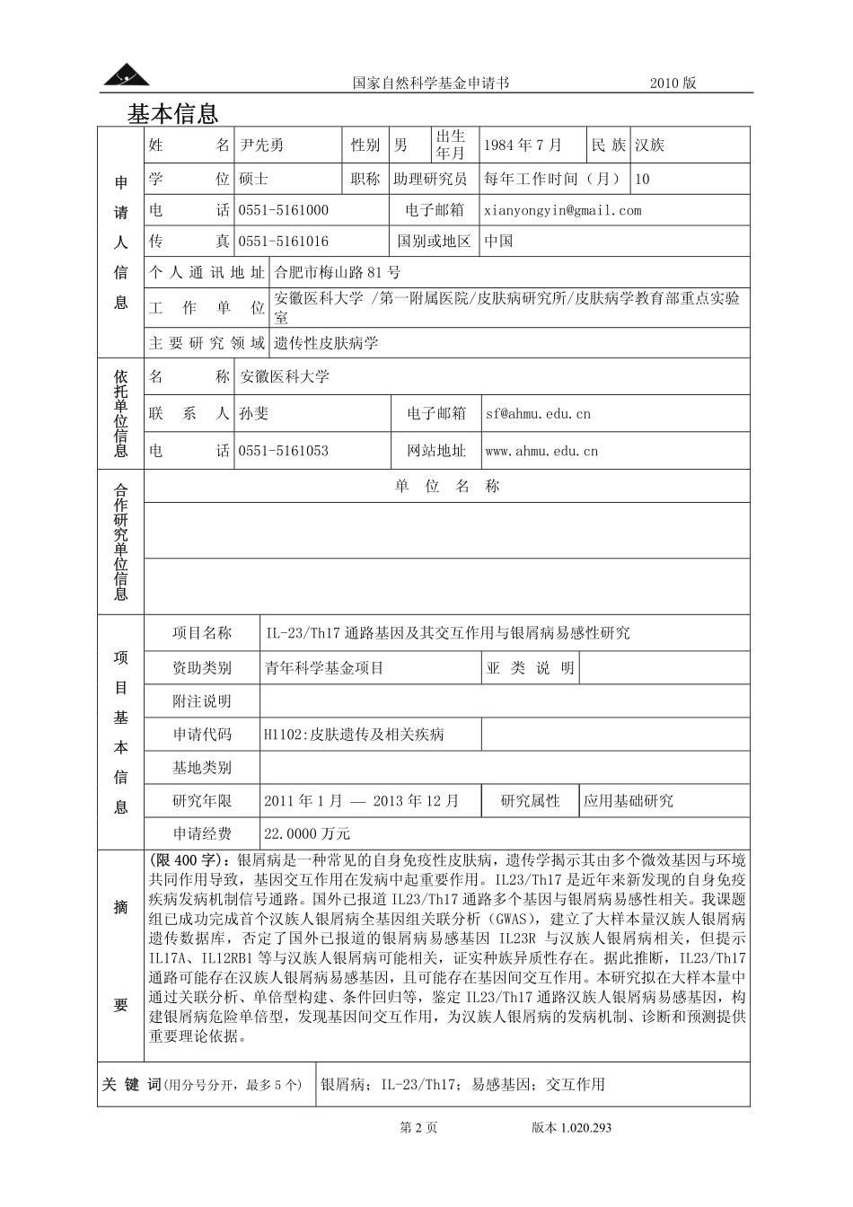 IL-23_Th17通路基因及其交互作用与银屑病易感性研究.pdf_第2页