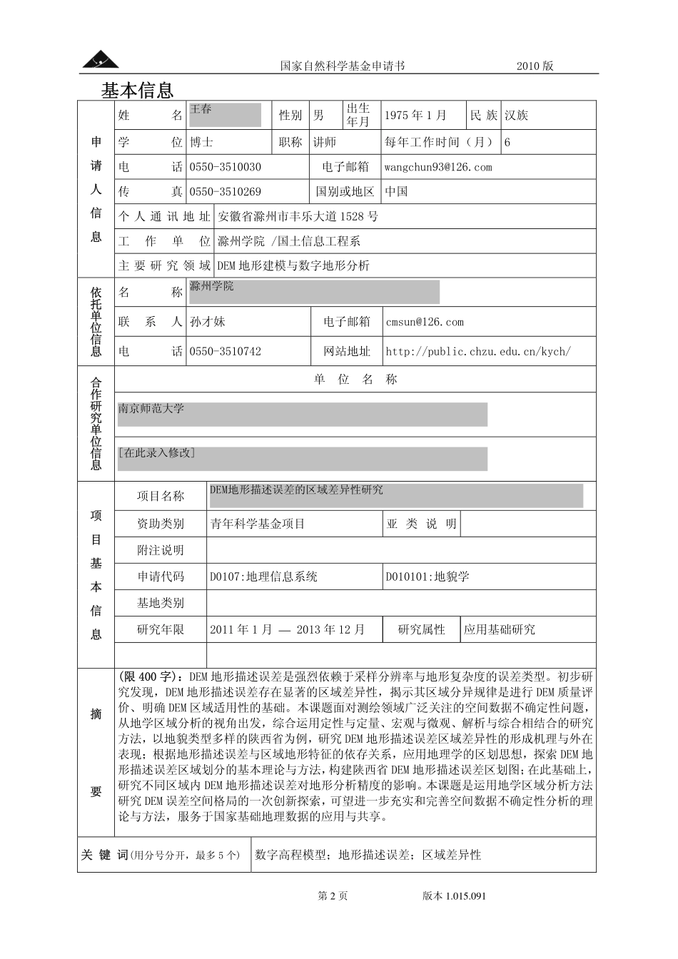 DEM地形描述误差的区域差异性研究.pdf_第2页