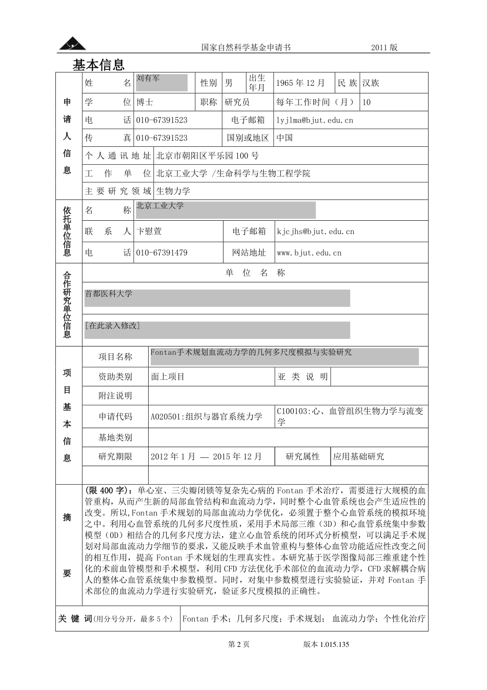 Fontan手术规划血流动力学的几何多尺度模拟与实验研究.pdf_第2页