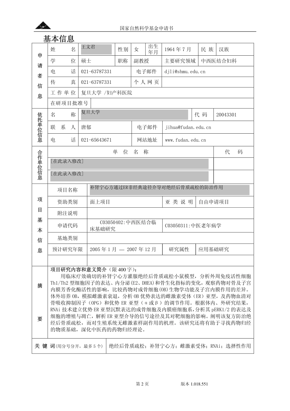2004_面上_补肾宁心方通过ER非经典途径介导对绝经后骨质疏松的防治作用.pdf_第2页