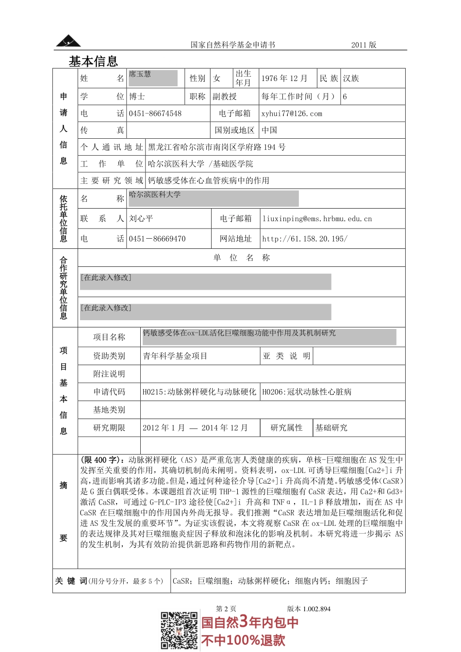 2011国自然青年项目—钙敏感受体在ox-LDL活化巨噬细胞功能中作用及其机制研究.pdf_第2页