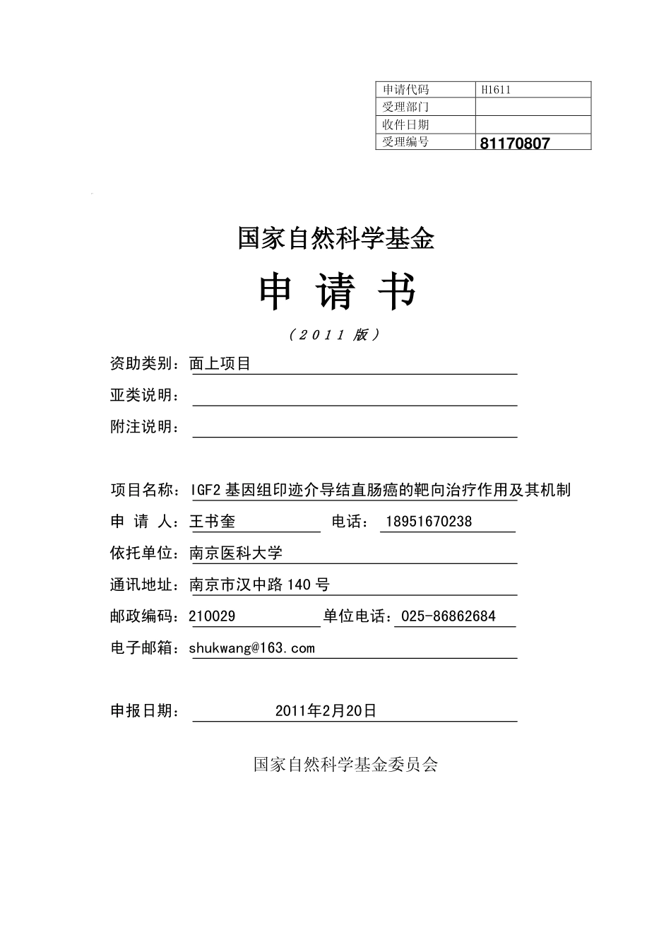 IGF2基因组印迹介导结直肠癌的靶向治疗作用及其机制.pdf_第1页