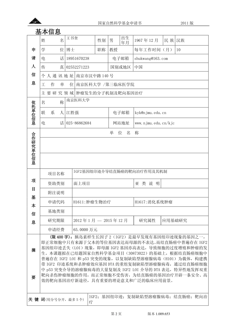 IGF2基因组印迹介导结直肠癌的靶向治疗作用及其机制.pdf_第2页
