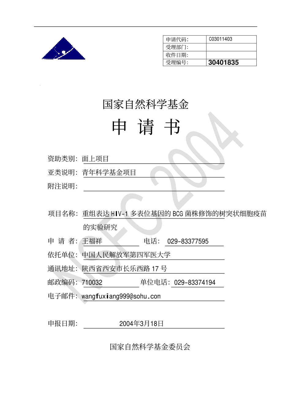 2004_青年_重组表达HIV-1多表位基因的BCG菌株修饰的树突状细胞疫苗的实验研究.pdf_第1页