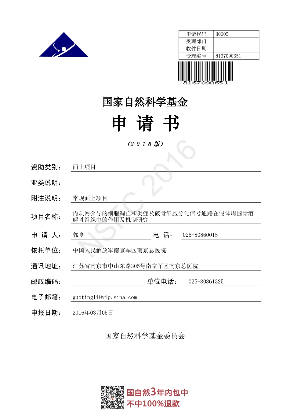 2016国自然面上项目-内质网介导的细胞凋亡和炎症及破骨细胞分化信号通路在假体周围骨溶解骨组织中的作用及机制研究.pdf_第1页