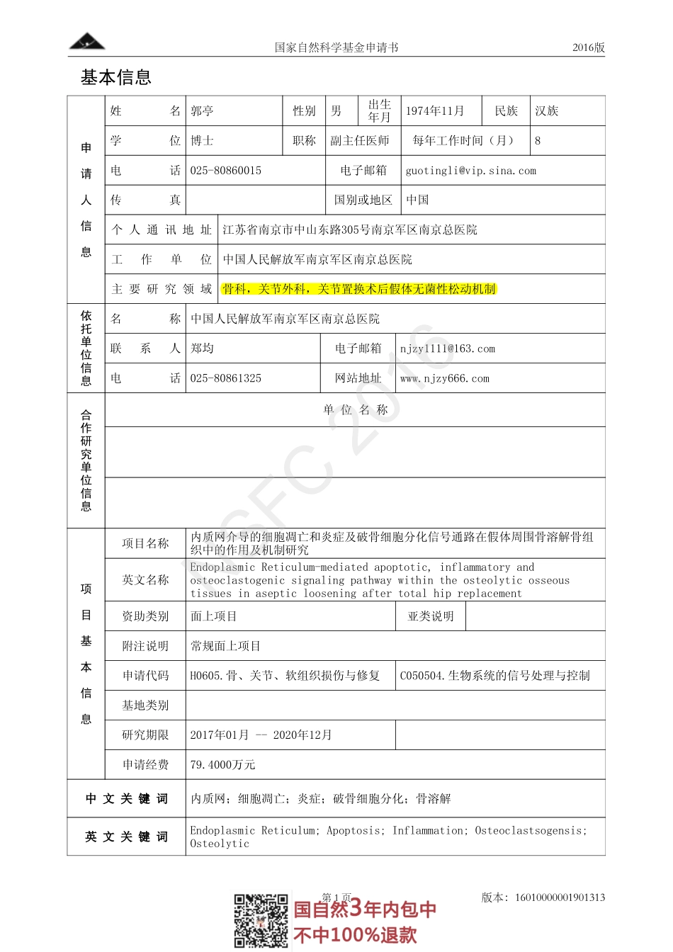 2016国自然面上项目-内质网介导的细胞凋亡和炎症及破骨细胞分化信号通路在假体周围骨溶解骨组织中的作用及机制研究.pdf_第2页