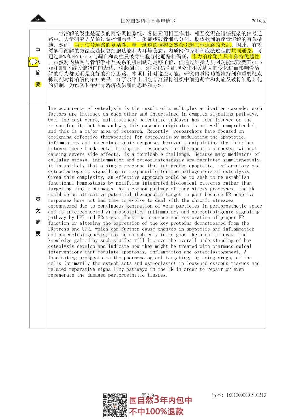 2016国自然面上项目-内质网介导的细胞凋亡和炎症及破骨细胞分化信号通路在假体周围骨溶解骨组织中的作用及机制研究.pdf_第3页