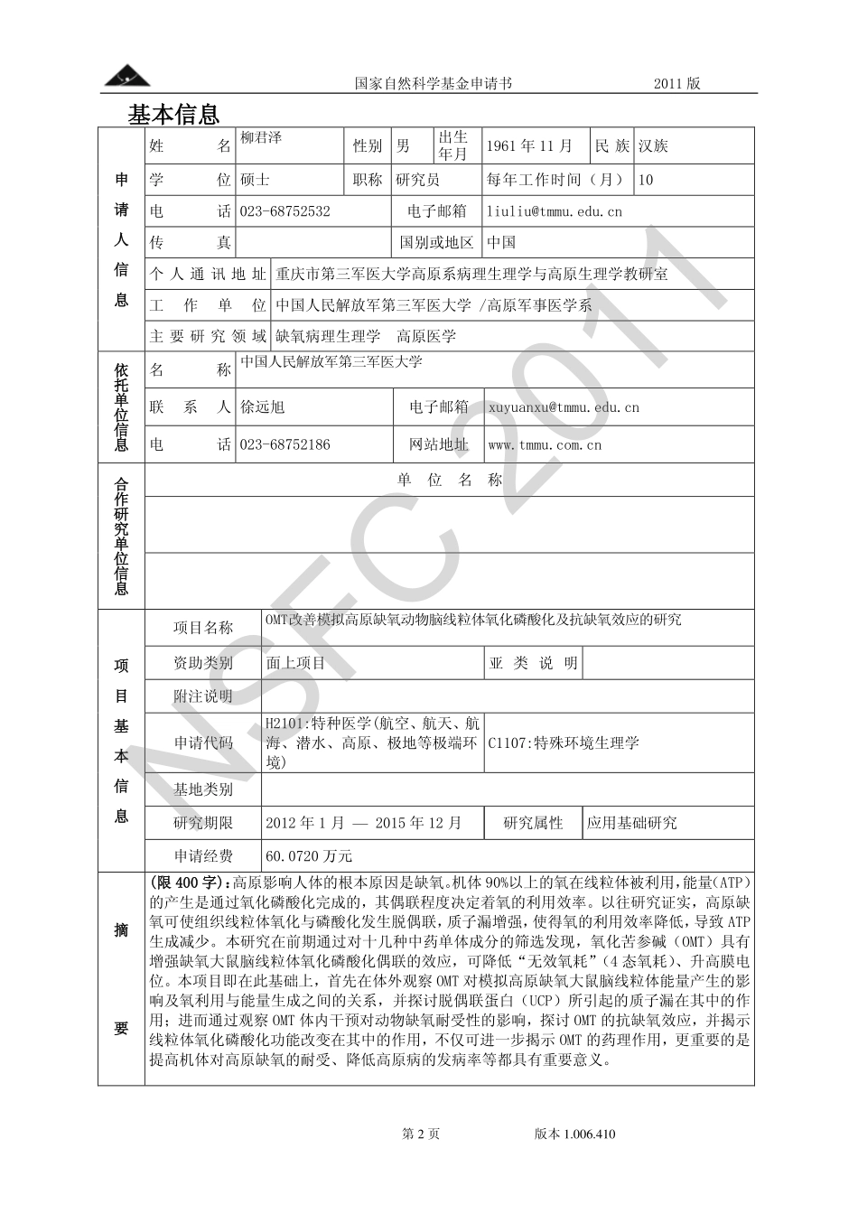 OMT改善模拟高原缺氧动物脑线粒体氧化磷酸化及抗缺氧效应的研究.pdf_第2页