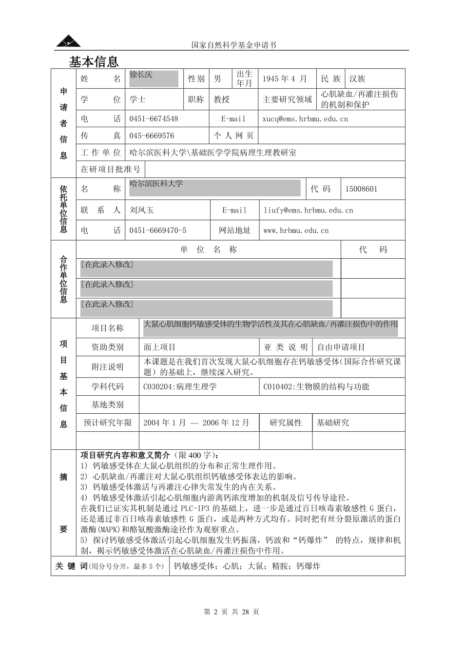 NSFCproposal-30370577(CaSR).pdf_第2页