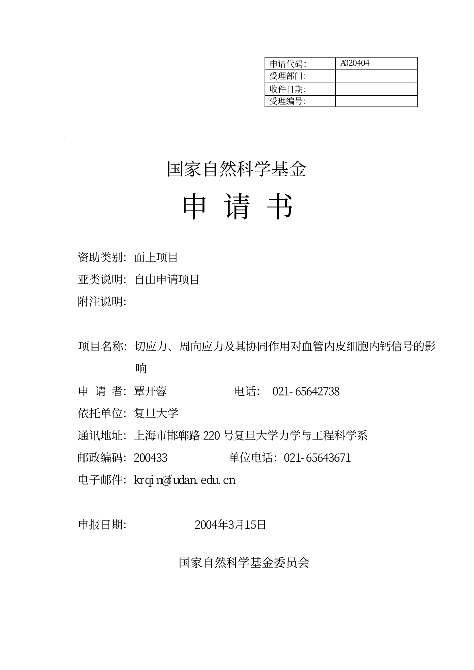 NSFCproposal.pdf_第1页