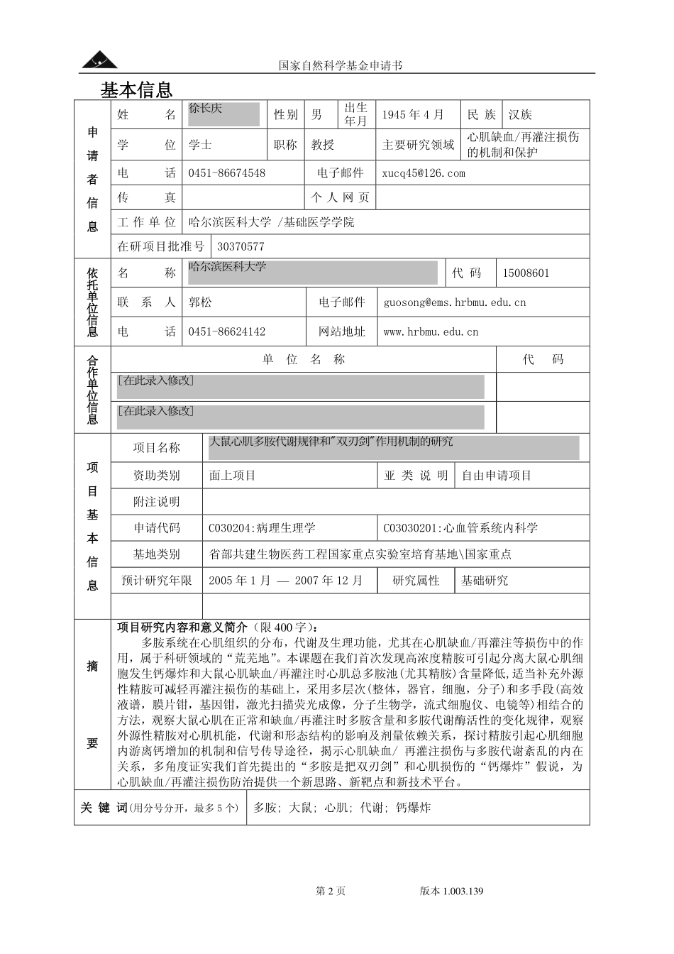 NSFCproposal-30470688(polyamine)-2004.pdf_第2页