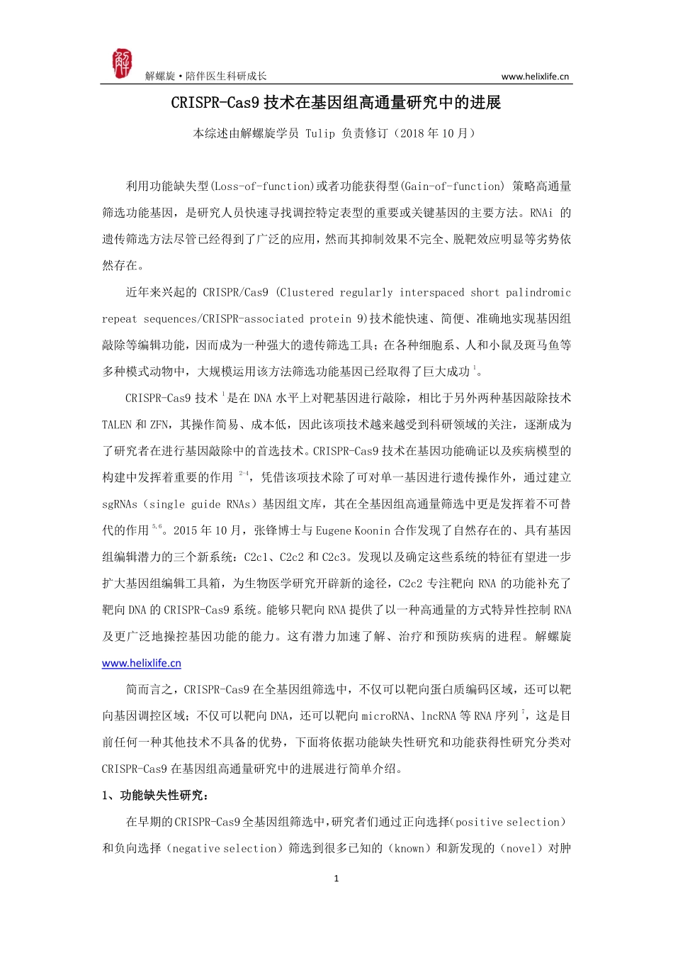 CRISPR技术在基因组高通量研究中的进展(1).pdf_第1页