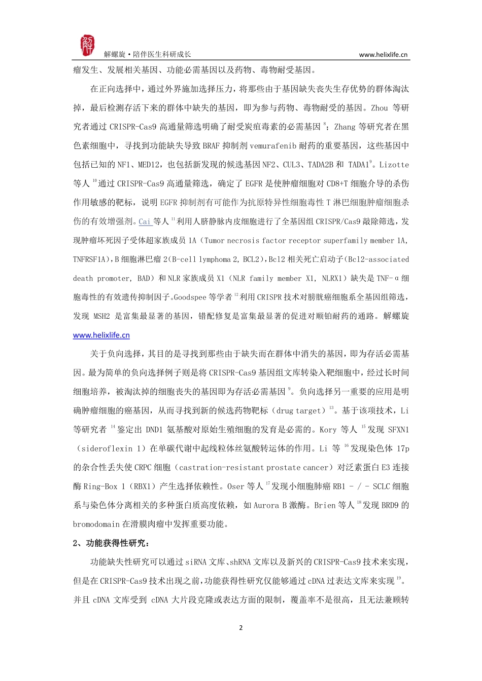 CRISPR技术在基因组高通量研究中的进展(1).pdf_第2页